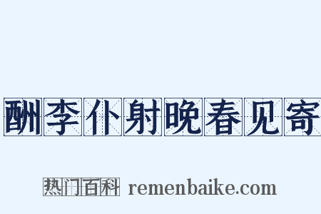 酬李仆射晚春见寄是什么意思的图片